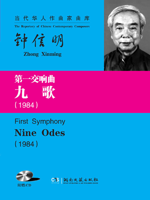 Title details for 第一交响曲《九歌》  (The First Symphony) by 钟信明 - Available